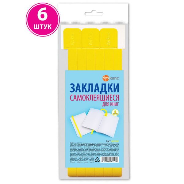 Закладки для книг клейкие, самоклеящиеся/для учебников/6 шт./желтые ...