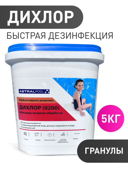 ДИХЛОР (5 кг): Быстрый хлор для бассейна в гранулах AstralPool (0200 ...