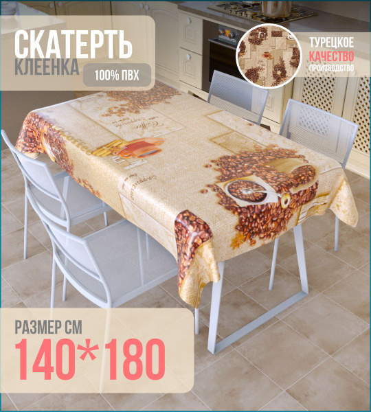 Клеенка столовая на нетканой основе 140*180 - купить в интернет ...