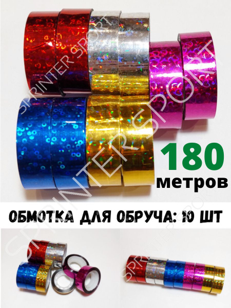 Обмотка для обруча 10 катушек / Обмотка для предметов художественной ...