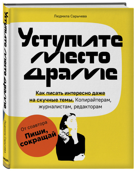 Уступите место драме. Как писать интересно даже на скучные темы ...