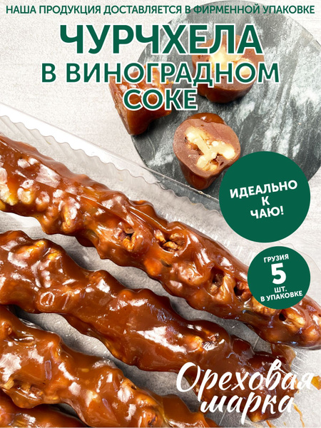 Чурчхела с грецким орехом, из виноградного сока, ручная работа, 5 штук ...