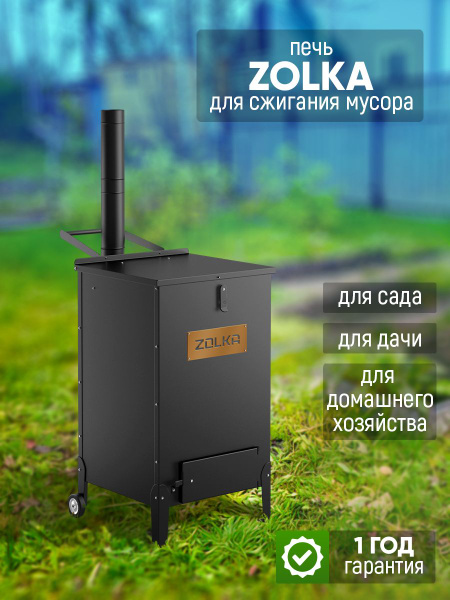Печь для сжигания мусора СТЭН "ZOLKA" - купить с доставкой по выгодным ...