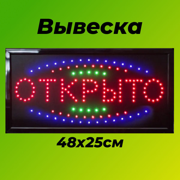Вывеска светодиодная LED ОТКРЫТО для магазина, кафе, бара, ларька ...