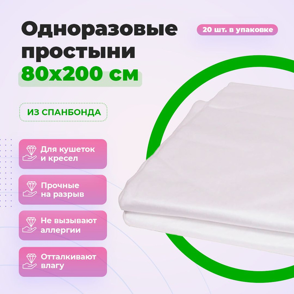 Спанпро Простыня одноразовая Белая_ПСб20 - купить с доставкой по ...