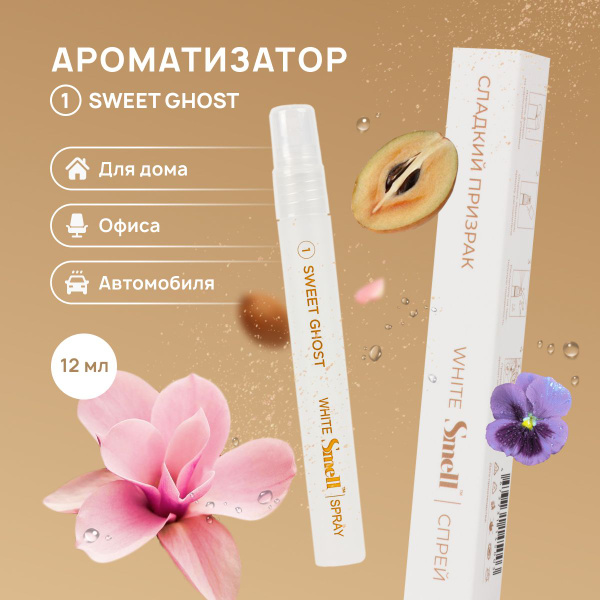 Ароматизатор для автомобиля WHITE SMELL SWEET GHOST - Сладкий призрак ...