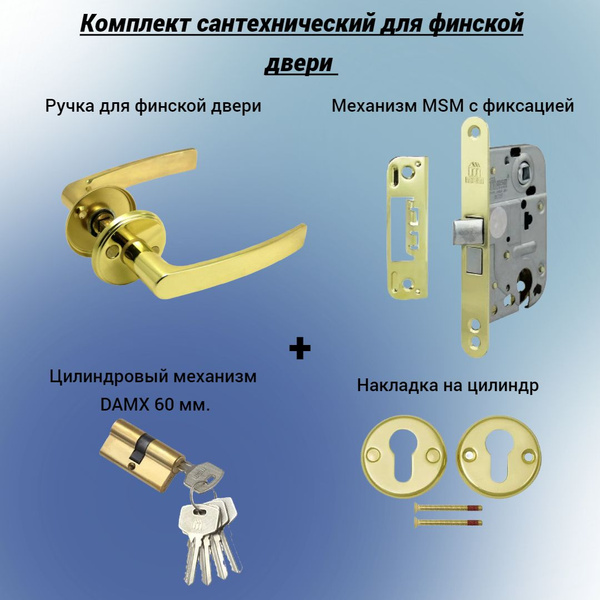 Комплект фурнитуры для финской двери. Замок врезной MSM ML72F+Ручки ...