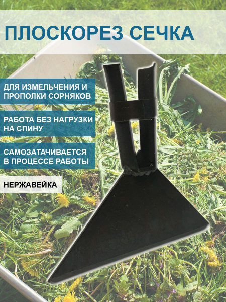 Плоскорез сечка для измельчения сорняков самозатачивающаяся без черенка ...