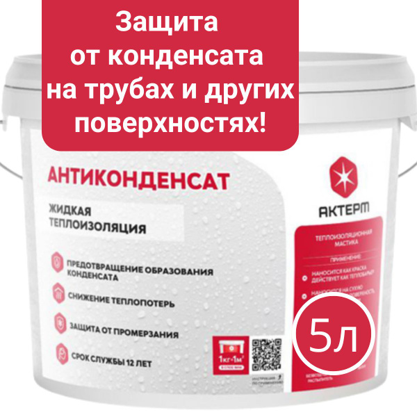 Жидкая теплоизоляция АКТЕРМ Антиконденсат против конденсата, 5л, жидкий ...
