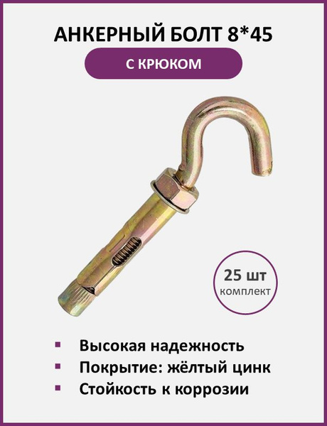 Анкерный болт с крюком 8*45мм, упаковка 25 шт купить на OZON по низкой ...