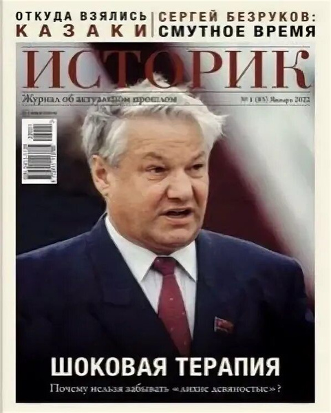 Журнал ИСТОРИК №1 (85) Январь 2022 | Рудаков Владимир Николаевич ...