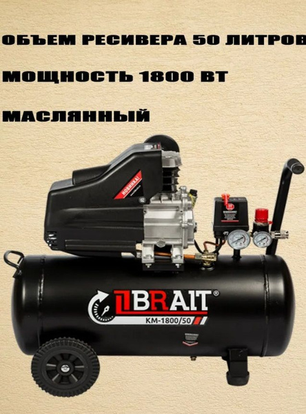 Компрессор Масляный BRAIT, 1801 Вт - купить по выгодным ценам в ...