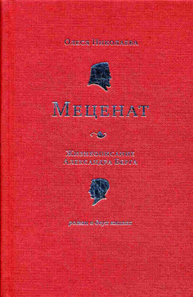 Меценат. Жизнеописание Александра Берга - купить с доставкой по ...