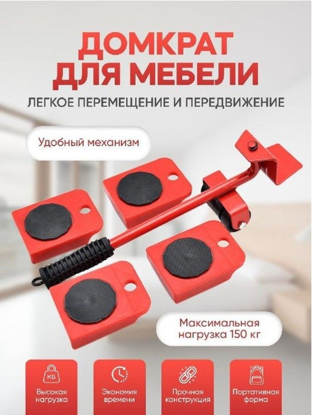 Набор для перемещения мебели DJ Shisha, 1 шт, Для шкафа-купе, Металл ...