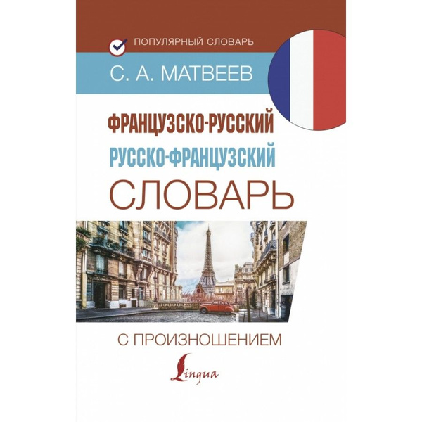 Французско-русский русско-французский словарь с произношением. Матвеев ...