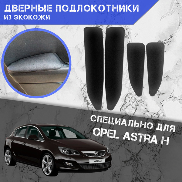 Дверные Подлокотники из экокожи на двери (Мягкие накладки) для Опель ...
