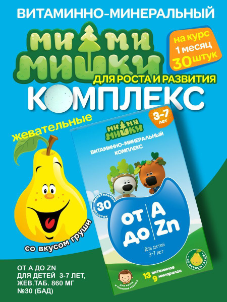 Витамины для детей от 3 до 7 лет жевательные, комплекс витаминов от A ...