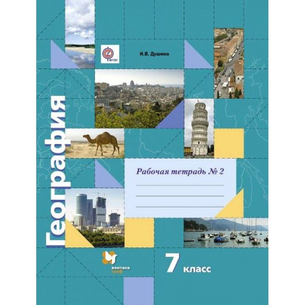 География. 7 класс. Рабочая тетрадь № 2. 2017. Душина И.В. - купить с ...