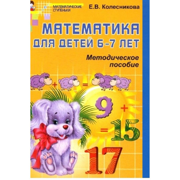 Распечатать колесникова математика 6 7 лет