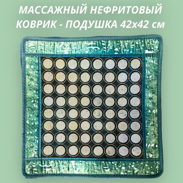 Коврик нефритовый 42х42 см / Массажная лечебная подушка из нефрита ...
