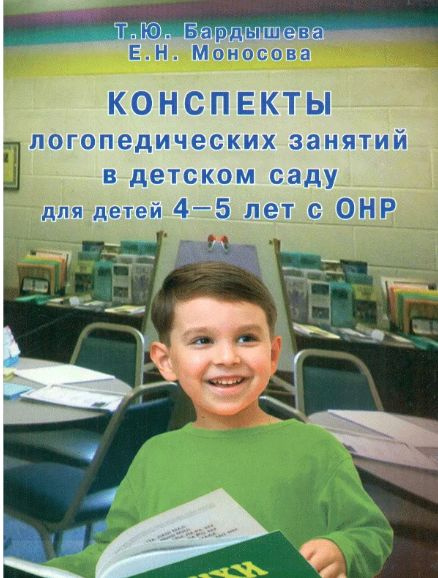 Конспекты логопедических занятий в детском саду для детей 4 - 5 лет с ...
