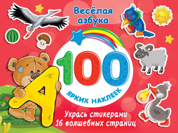 Весёлая азбука - купить с доставкой по выгодным ценам в интернет ...