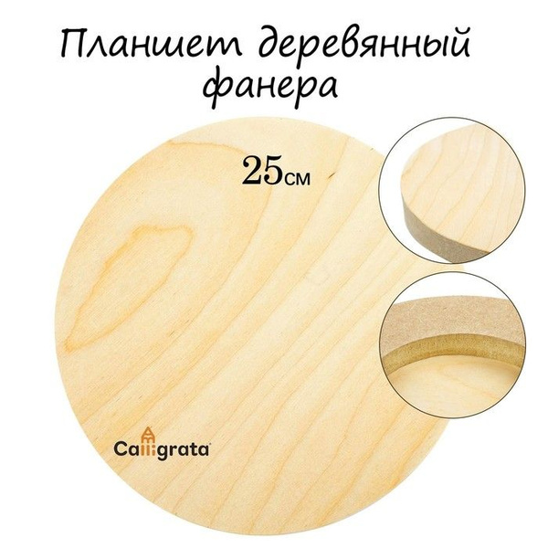 Планшет круглый деревянный фанера d-25 х 2 см, сосна, Calligrata ...