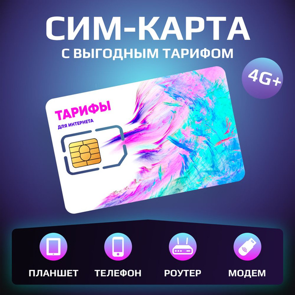 Выгодный тариф с безлимитным интернетом 3G/4G за 600 руб/мес + раздача ...
