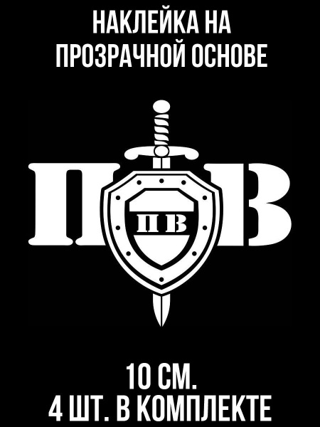 Наклейки на авто Пограничные войска щит пограничник - купить по ...