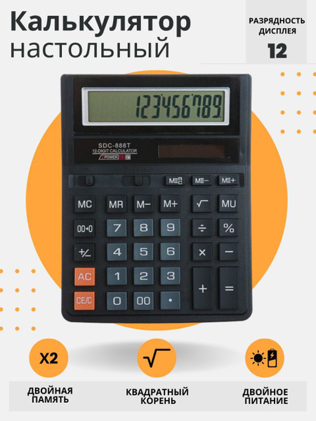 Калькулятор с крупными кнопками и дисплеем SDC-888T купить на OZON по ...