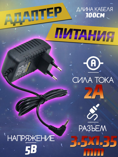 Блок питания 5В 2А разъем 3.5*1.35мм - адаптер питания 5v 2000mA ...