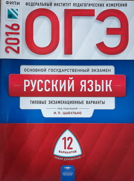 ОГЭ-2016. Русский язык: типовые экзаменационные варианты: 12 вариантов ...