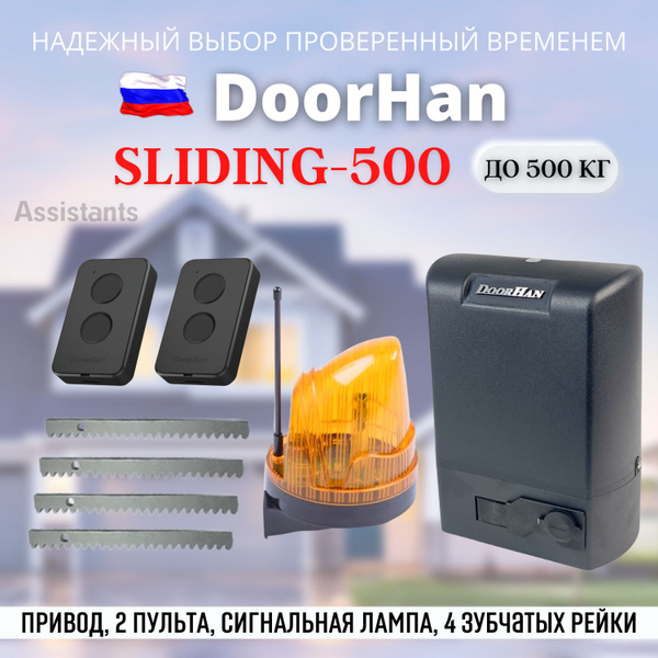 DOORHAN SLIDING 500 Электропривод для откатных ворот нагрузкой до 500 ...