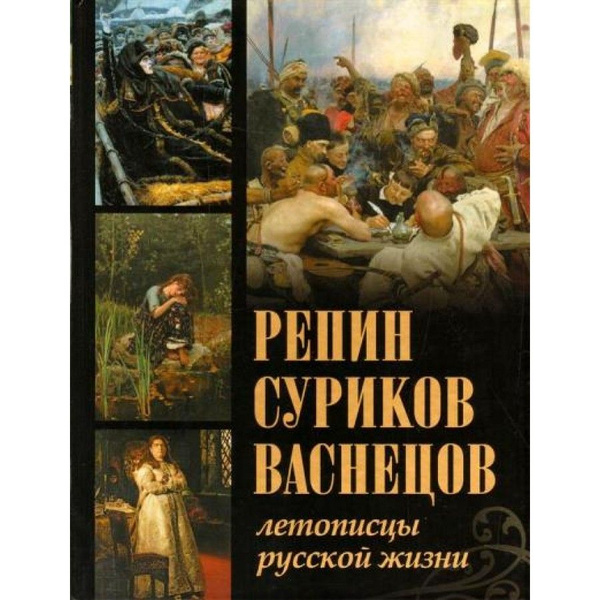 Книга. Репин, Суриков, Васнецов. Летописцы русской жизни. Евстратова Е ...