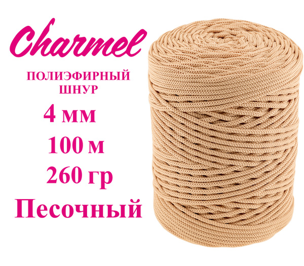 Шнур полиэфирный 4 мм/ 100 м/260 гр, цвет "Песочный", для рукоделия ...