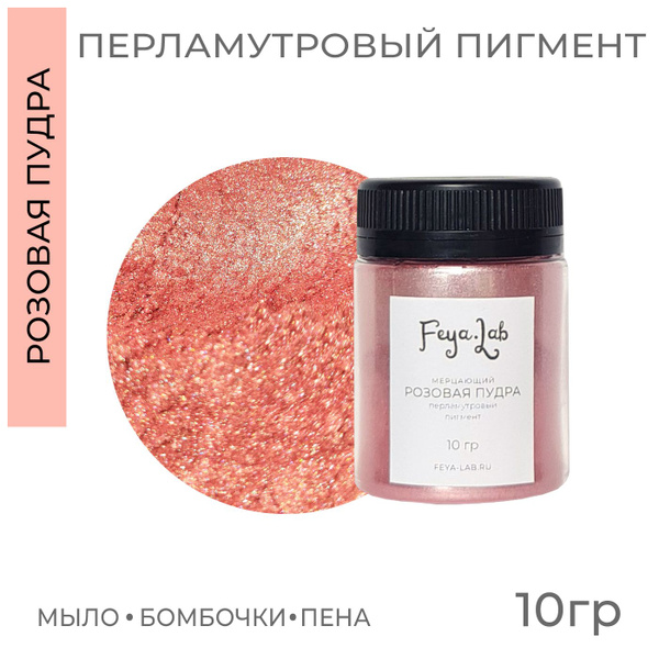 Перламутровый пигмент Мерцающий Розовая пудра, 10 гр - купить с ...