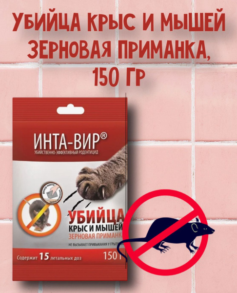 ИнтаВир, Убийца крыс и мышей, зерновая приманка, 150 гр. - купить с ...