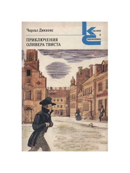 Приключения Оливера Твиста | Диккенс Чарлз - купить с доставкой по ...