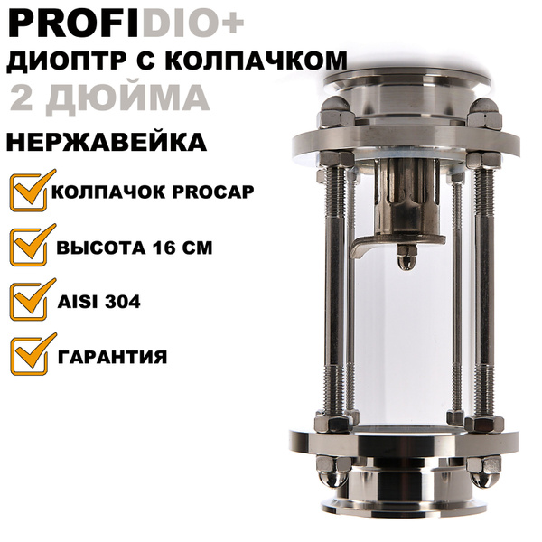 Диоптр 2 дюйма с нержавеющей барботажной тарелкой PROFIDIO+ - купить с ...