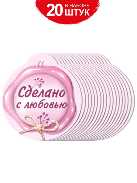 Бирка "Сделано с любовью" - 20 шт - купить с доставкой в интернет ...