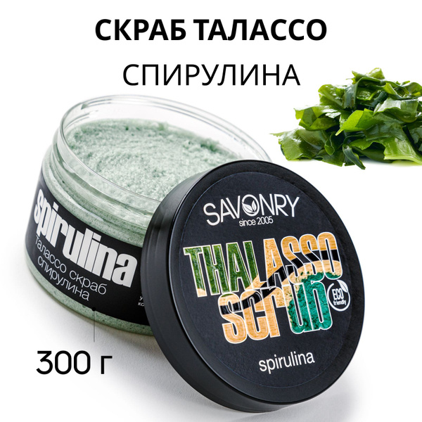 SAVONRY Солевой скраб для тела Талассо (английская соль) СПИРУЛИНА ...