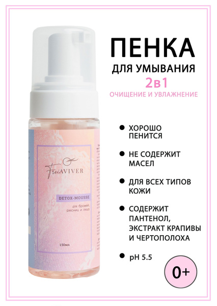 FreiAVIVER / Пенка для умывания лица,очищения бровей и ресниц ...
