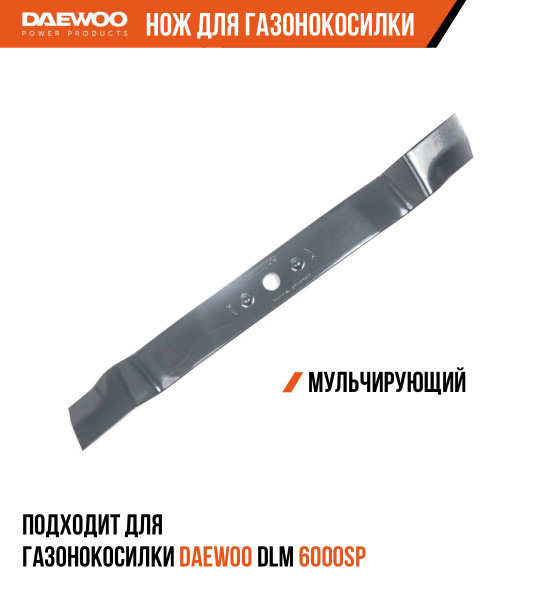 Нож для газонокосилки DAEWOO DLM 6000SP мульчирующий - купить по ...