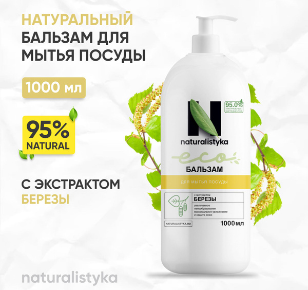 Натуральный бальзам для мытья посуды naturalistyka с экстрактом Березы ...