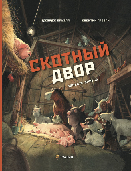 Скотный двор. Повесть-притча. Джордж Оруэлл | Оруэлл Джордж - купить с ...