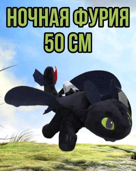 Мягкая игрушка Ночная Фурия 50 см / Light Fury / Беззубик/ Как ...