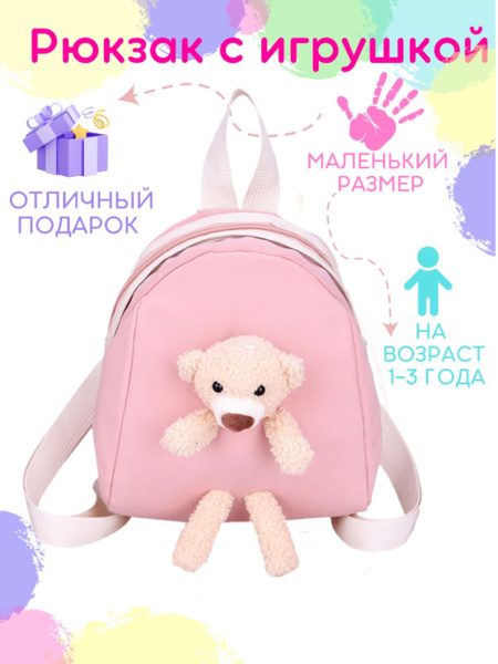 Рюкзак детский для девочек. Рюкзак для малышей с игрушкой Мишка ...