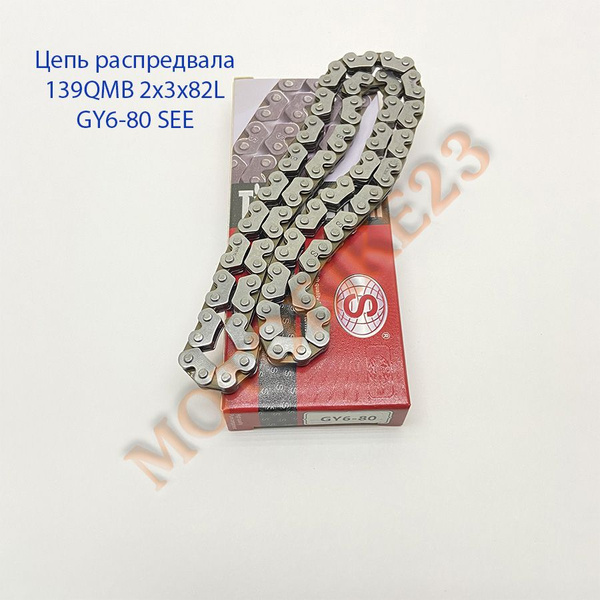 Цепь распредвала ГРМ скутер 4Т 50-100 кубов 139QMB 2x3x82L GY6-80 SEE ...