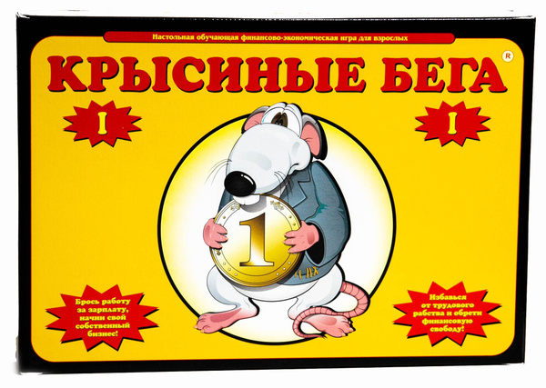 Крысиные бега 1/ Денежный поток 303 настольная игра, финансовая игра ...
