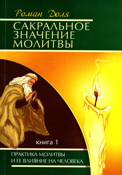 Сакральное значение молитвы. Практика молитвы и ее влияние на человека ...